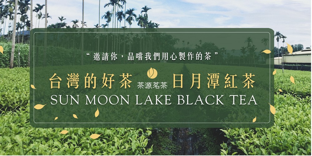 邀請你,品嚐我們用心製作的茶 台灣的好茶 茶源茗茶 日月潭紅茶 