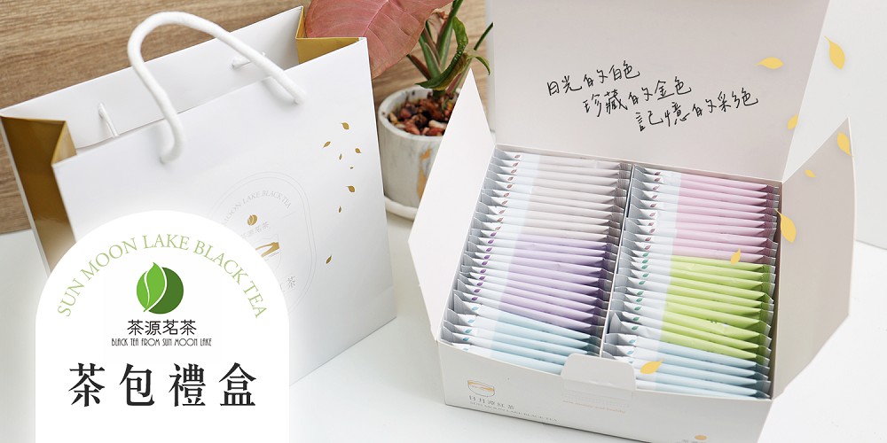 茶源茗茶 茶包禮盒 光的白色 珍藏的金色 記憶的彩色 