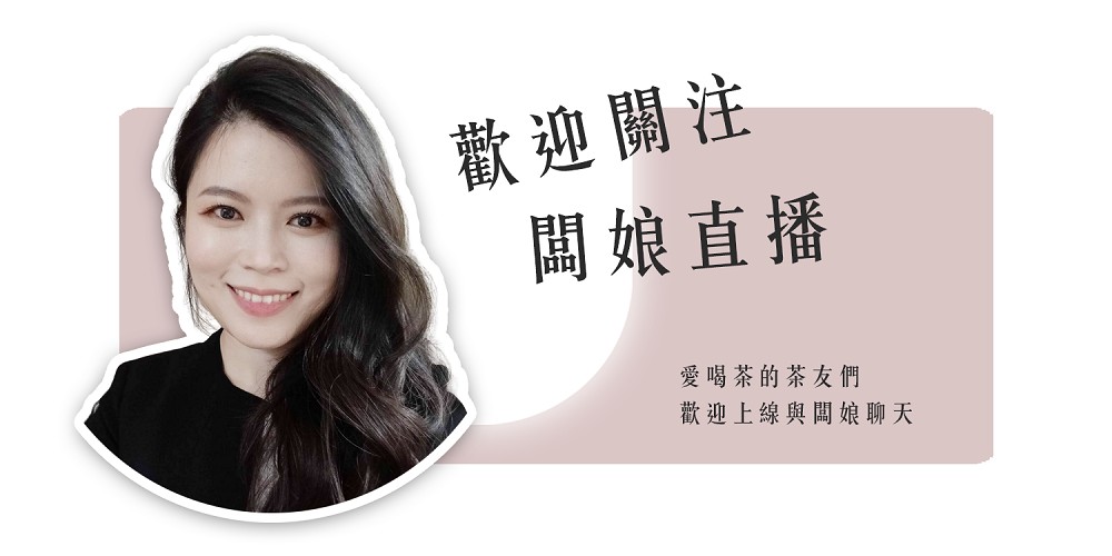 歡迎關注 闆娘直播 愛喝茶的茶友們 歡迎上線與闆娘聊天 