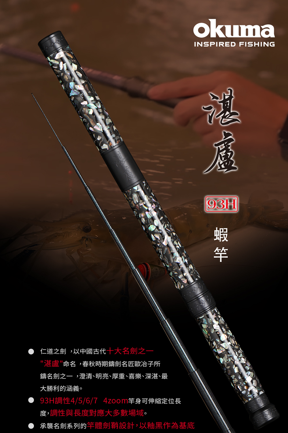 OKUMA】湛盧93H 釣蝦竿4/5/6/7 泰國蝦竿(釣蝦)