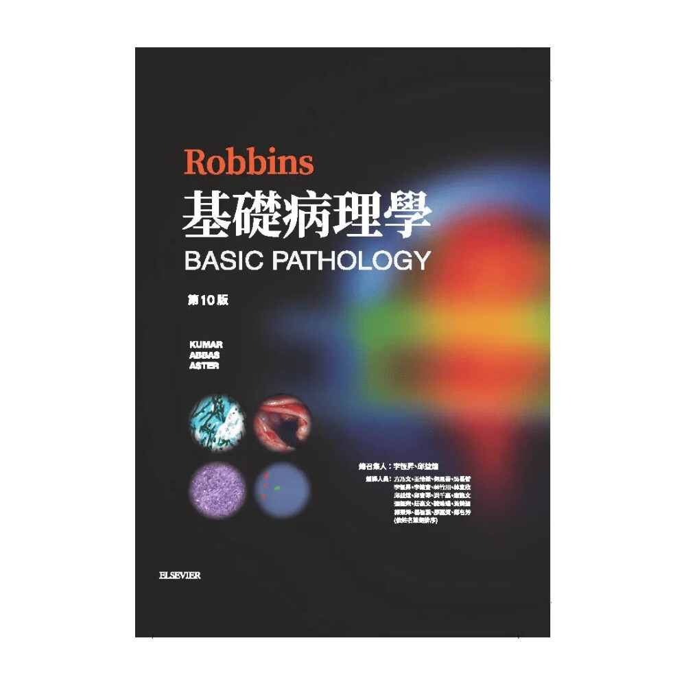 Robbins Basic Pathology 第10版 ロビンス基礎病理学 原書10版-電子書籍(日本語・英語版)付