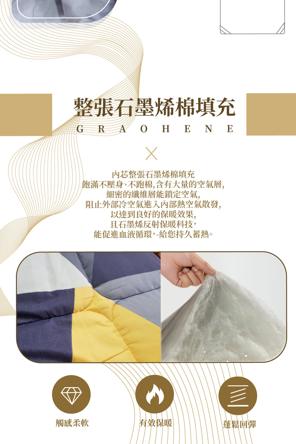 飽滿不壓身、不跑棉,含有大量的空氣層,