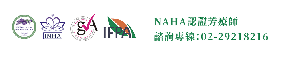 NAHA認證芳療師 