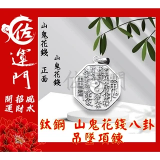佐運門山鬼花錢山鬼錢山鬼八卦項鍊山鬼花錢黃金八卦項鍊山鬼花