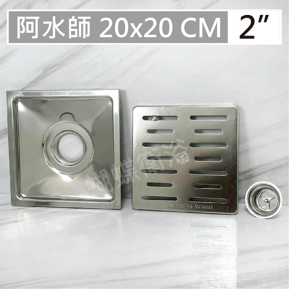 蝴蝶衛浴】阿水師台製不鏽鋼20X20CM 地板落水頭ST水門.2吋排水孔.防蟲