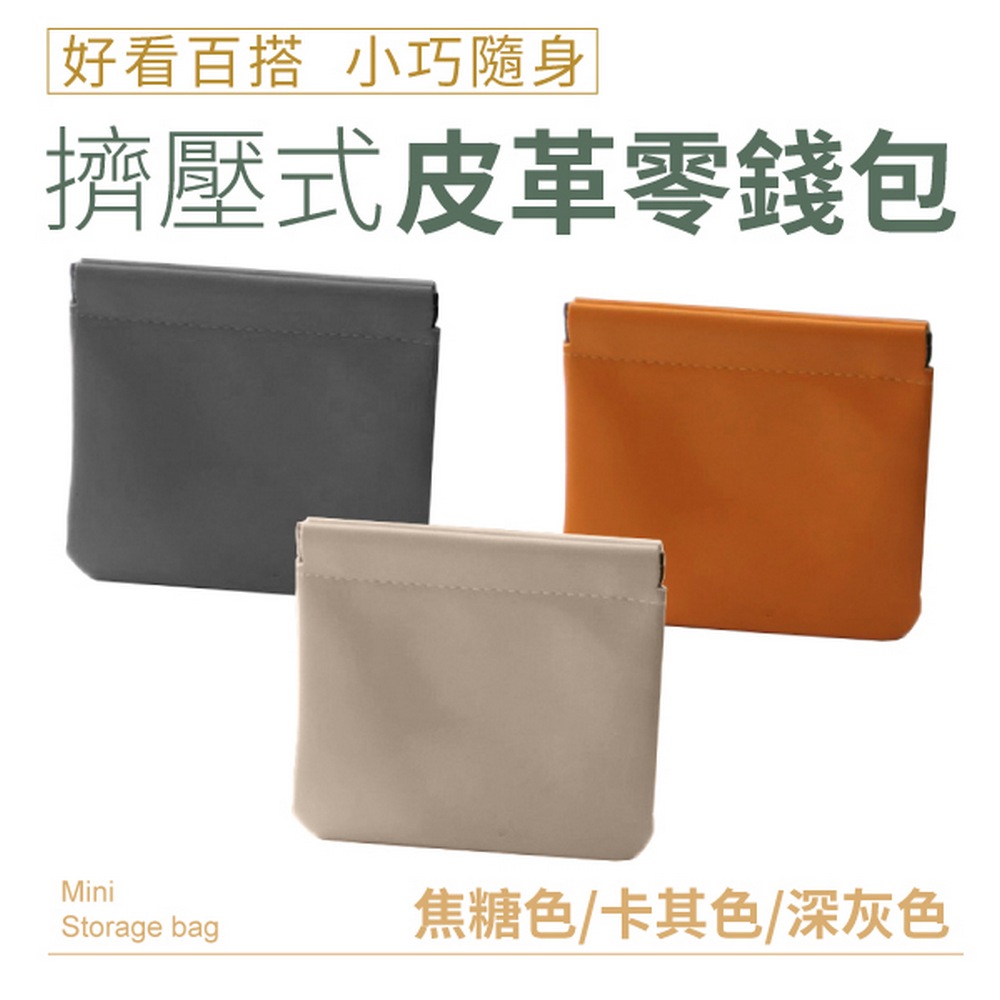 好看百搭 小巧隨身 擠壓式皮革零錢包 焦糖色卡其色深灰色 
