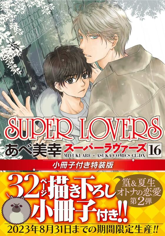 あべ美幸《SUPER LOVERS16》特裝版附：小冊子