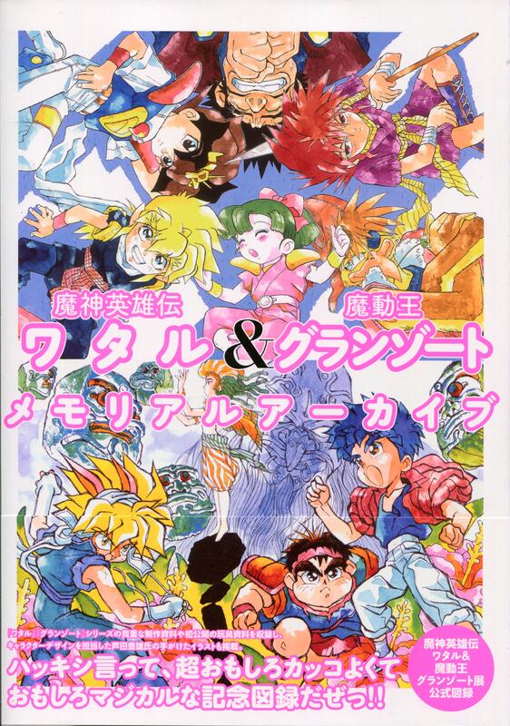 魔神英雄傳ワタル& 魔動王グランゾートMemorial Archive
