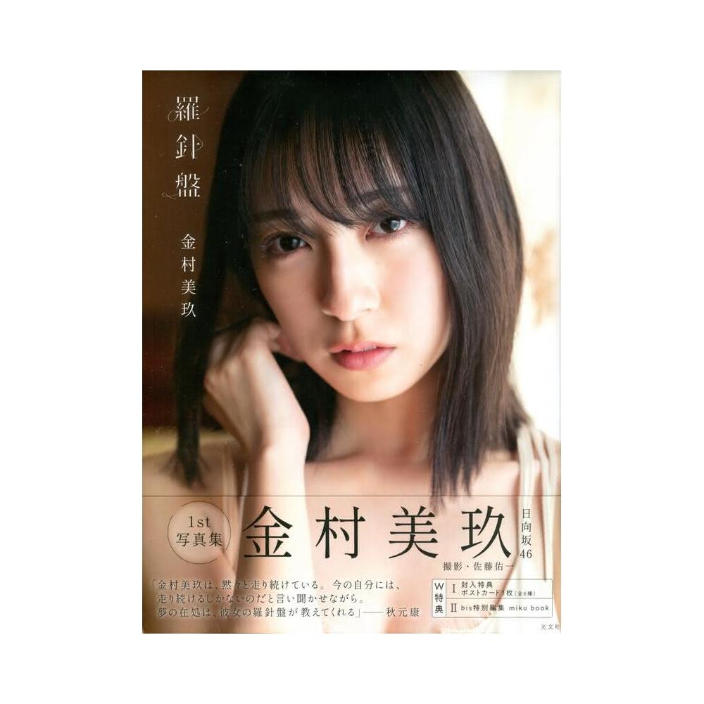 日向坂46 金村美玖初寫真集《羅針盤》