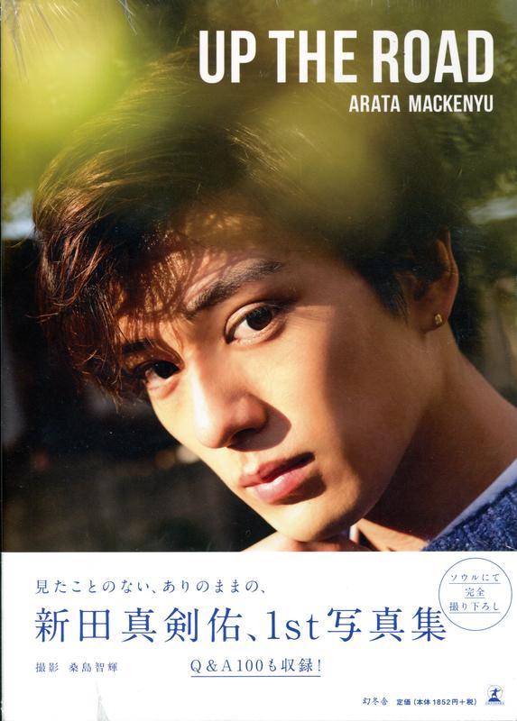 新田真劍佑寫真集《UP THE ROAD》