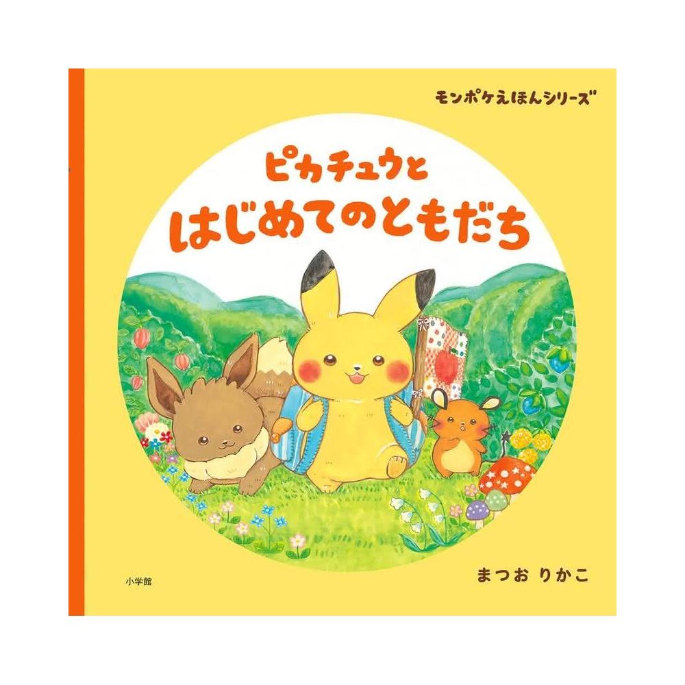 まつおりかこ寶可夢繪本《ピカチュウとはじめてのともだち》