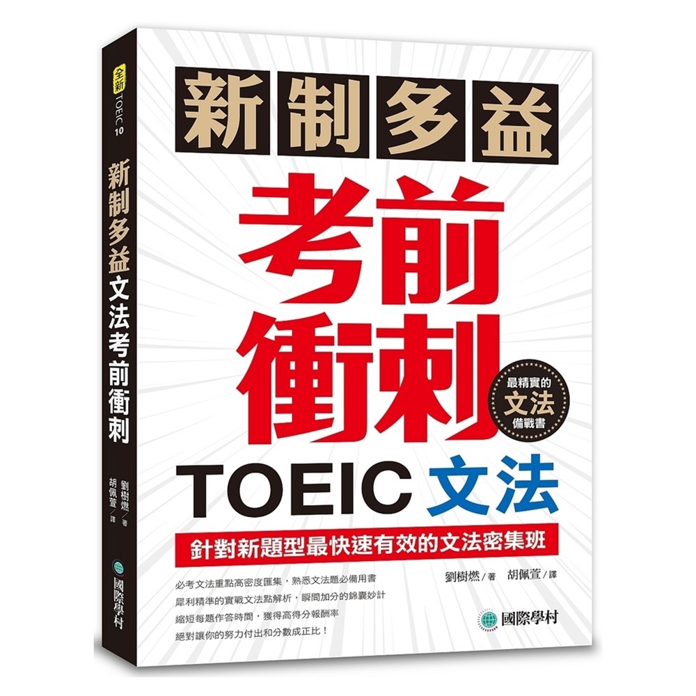 國際學村】新制多益TOEIC文法考前衝刺針對新題型最快速有效的文法密集班