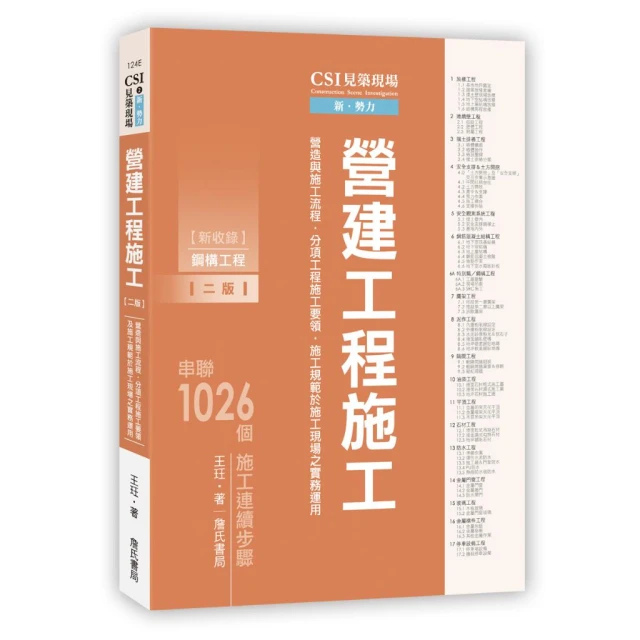 詹氏出版   建築用書 CSI見築現場第二冊：營建工程施工王玨 （2020年7月2版）10124E