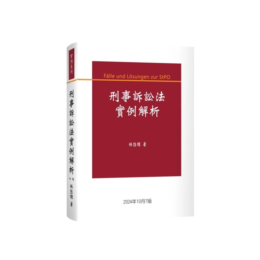 六訂　刑事訴訟法Ⅲ 刑事訴訟法（上冊） - 三民網路書店