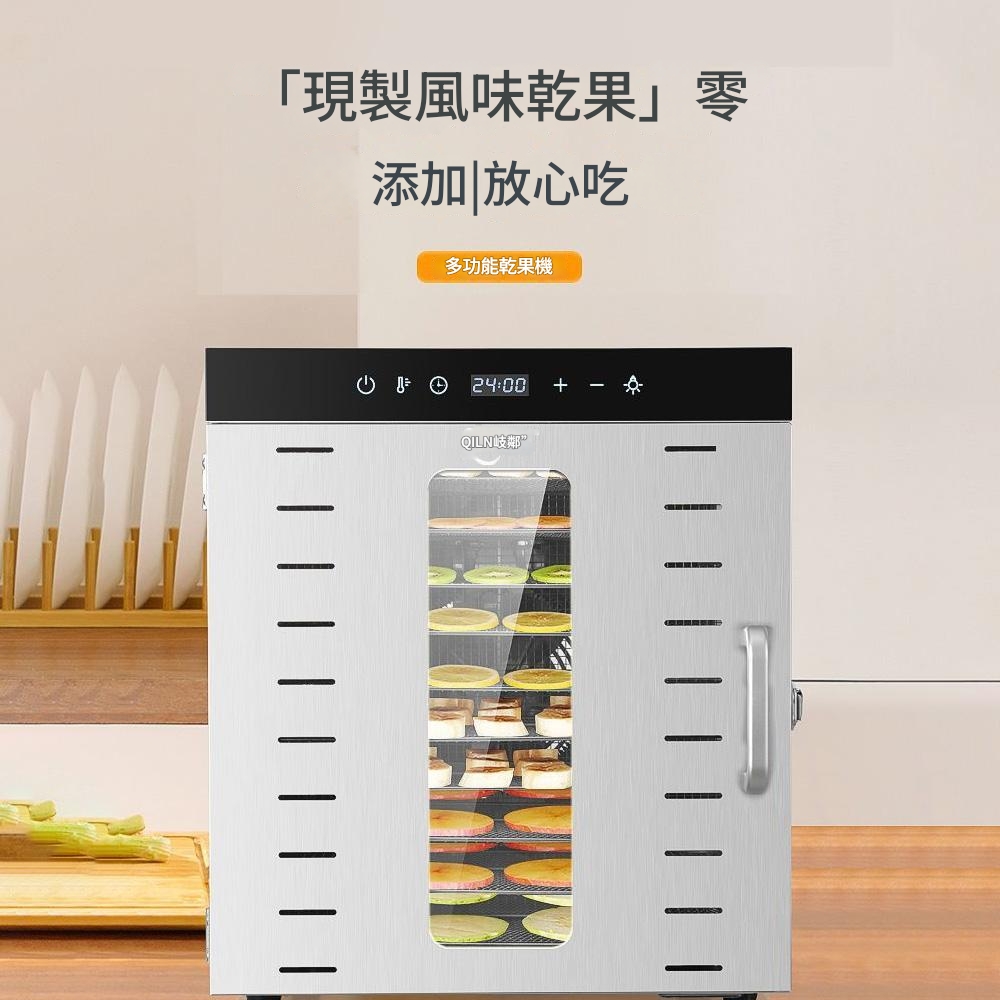 「現製風味乾果」零添加|放心吃多功能乾果機 24:00QILN鄰