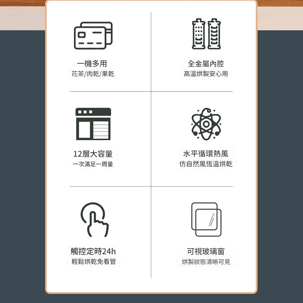 全金屬花茶/肉乾/果乾高溫烘製安心用一機多用12層大容量一次滿足一周量水平循環熱風仿自然風恆溫烘乾觸控定時24h輕鬆烘乾免看管可視玻璃窗烘製狀態清晰可見