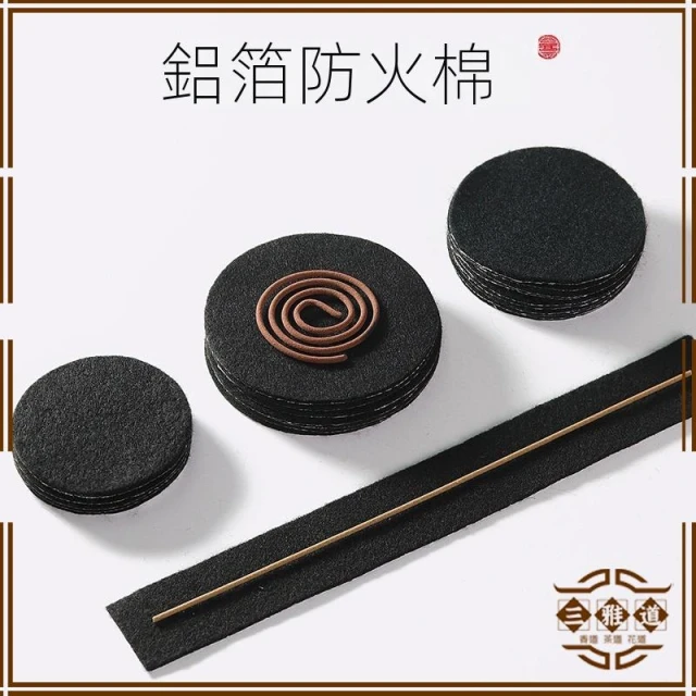 三雅道 耐高溫防火棉 防火墊 香爐墊 黑色鋁箔布 適用各種香爐 香粉 香塔 香環 盤香 爐墊 阻燃棉 外出點香 耐燃燒