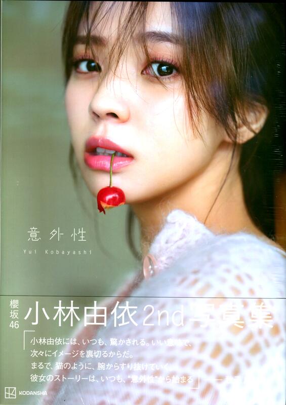 櫻坂46 小林由依2nd寫真集《意外性》附：明信片(6種類隨機1張)