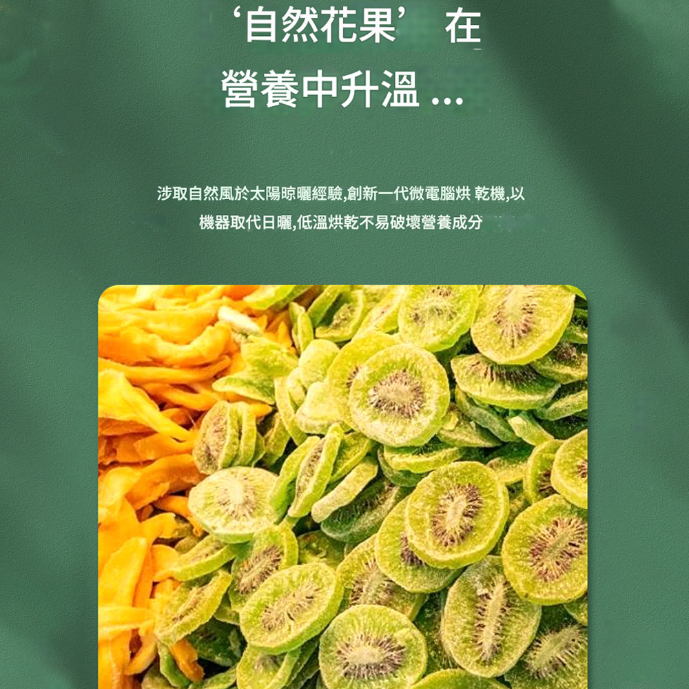 ‘自然花果’在營養中升溫 涉取自然風於太陽晾曬經驗,創新一代微電腦烘乾機,以機器取代日曬,低溫烘乾不易破壞營養成分