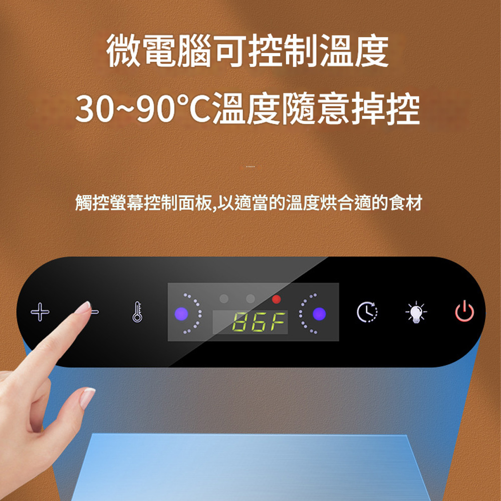 微電腦可控制溫度30~90溫度隨意掉控觸控螢幕控制面板,以適當的溫度烘合適的食材