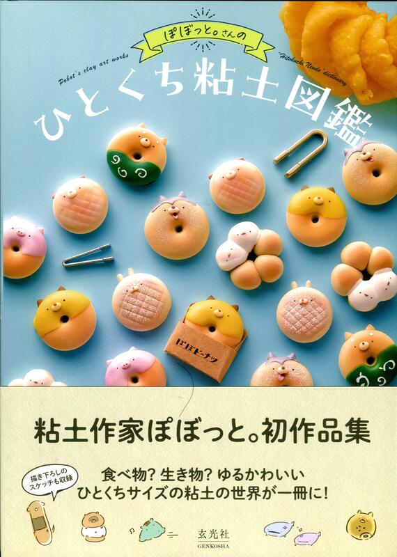 ぽぼっと。 黏土初作品集《ぽぼっと。さんのひとくち粘土図鑑》