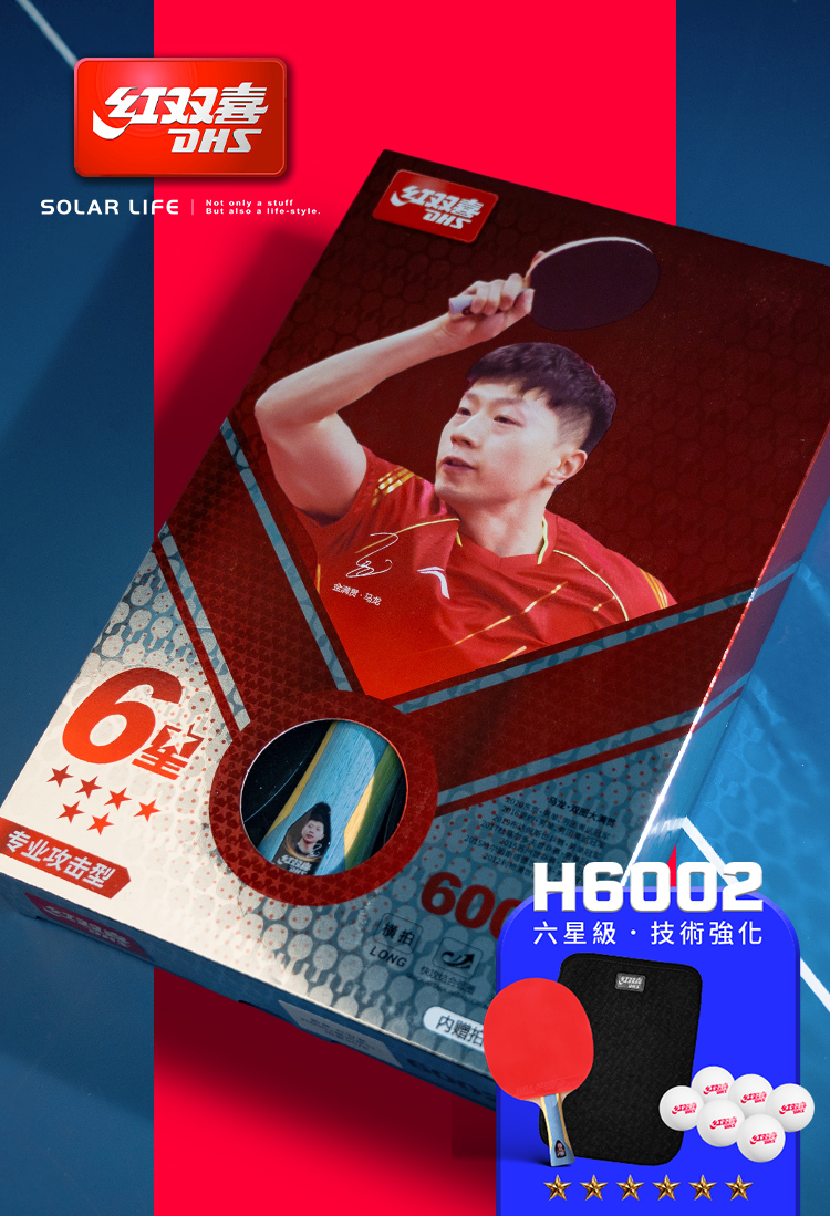 红双喜 专业攻击型 內贈拍 六星級技術強化 