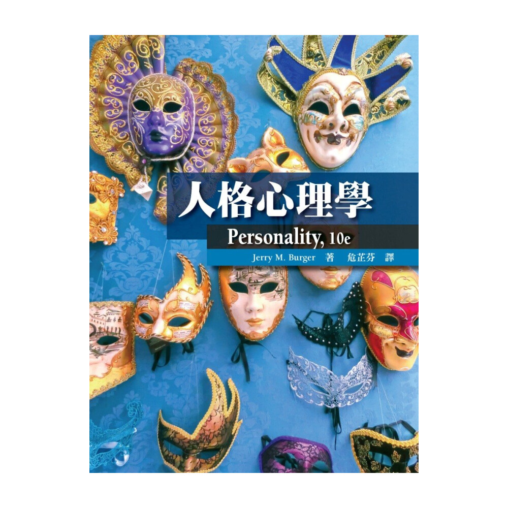 洪葉文化】人格心理學10版Burger/危芷芬9789579282987