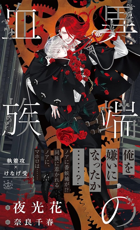 夜光花『血族シリーズ』全7冊セット　特典16点付 大洋図書／bs-garden on X: 