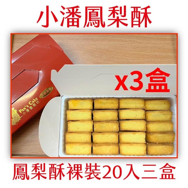 *★しらゆき★*　小潘裸裝鳳凰酥＊3箱 小潘鳳梨酥】鳳梨酥裸裝20入三盒(小潘蛋糕坊鳳梨酥鳳凰酥小潘潘