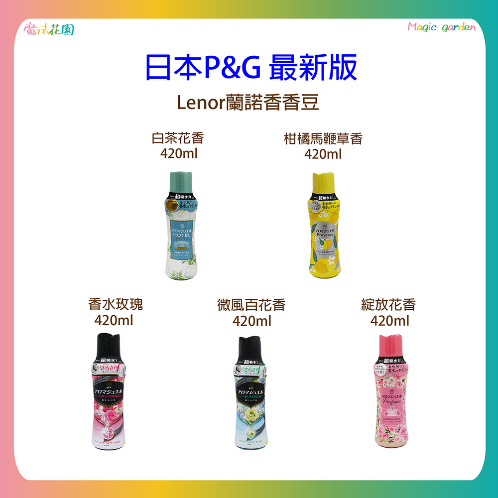 P&G】日本P&G 最新版Lenor蘭諾香香豆衣物芳香豆罐裝420ml
