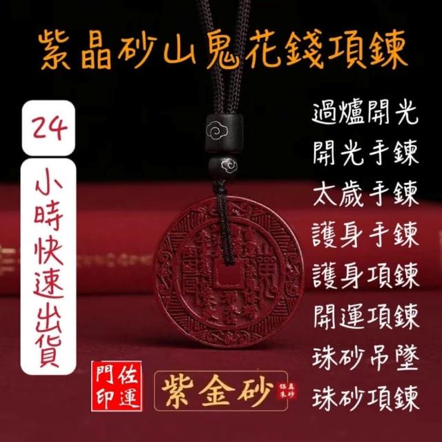 佐運門專業開光山鬼花錢山鬼掛飾紫金砂山鬼花錢項鍊八卦項鍊