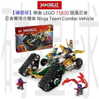 LEGO 樂高】磚星球〡71820 旋風忍者忍者團隊合體車Ninja Team
