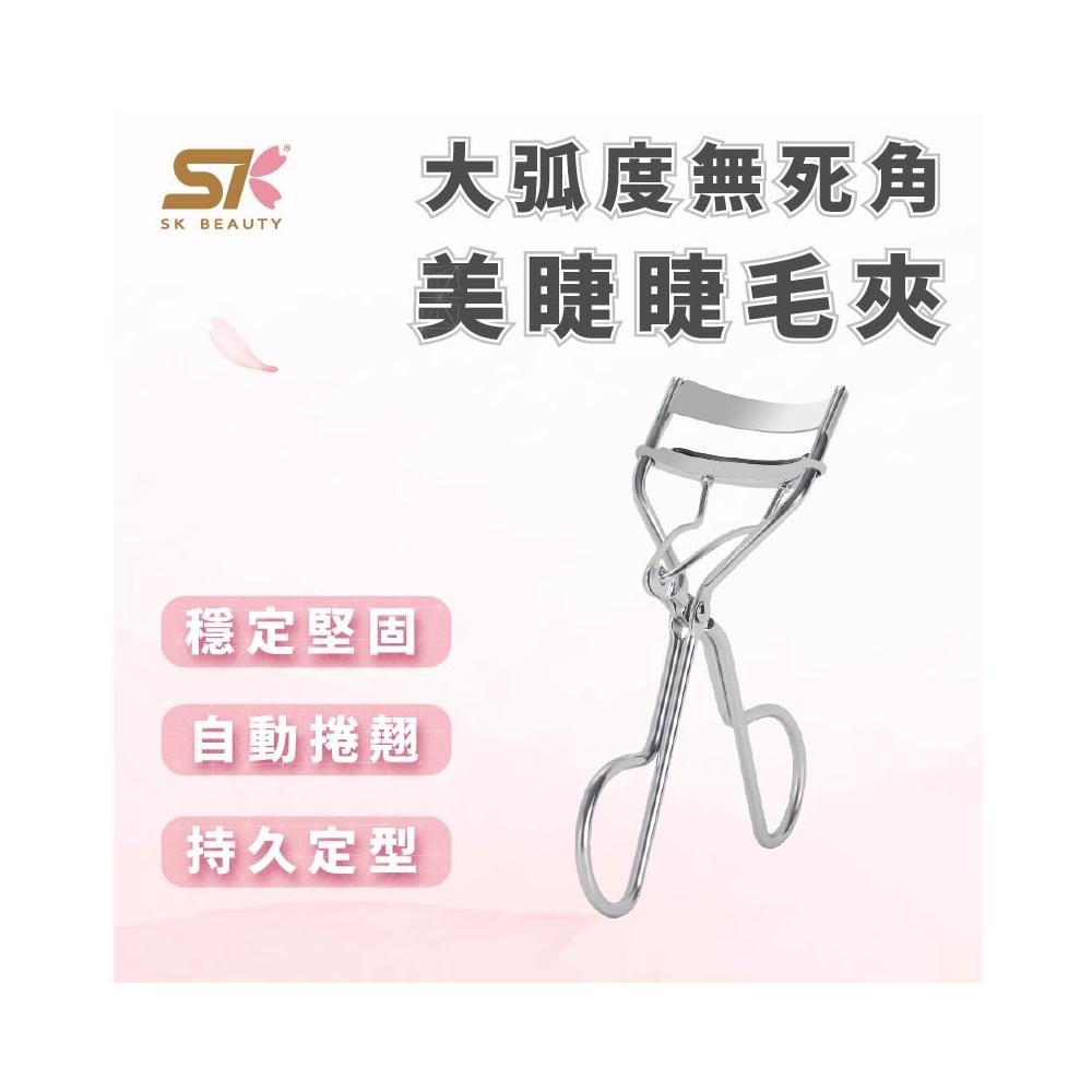 SK BEAUTY 大弧度無死角美睫睫毛夾 超捲翹睫毛夾 廣角睫毛夾 夾睫毛 一飛衝天睫毛夾 卷翹定型