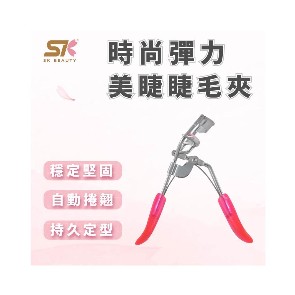 SK BEAUTY 時尚彈力美睫睫毛夾 超捲翹睫毛夾 廣角睫毛夾 夾睫毛 一飛衝天睫毛夾 卷翹定型