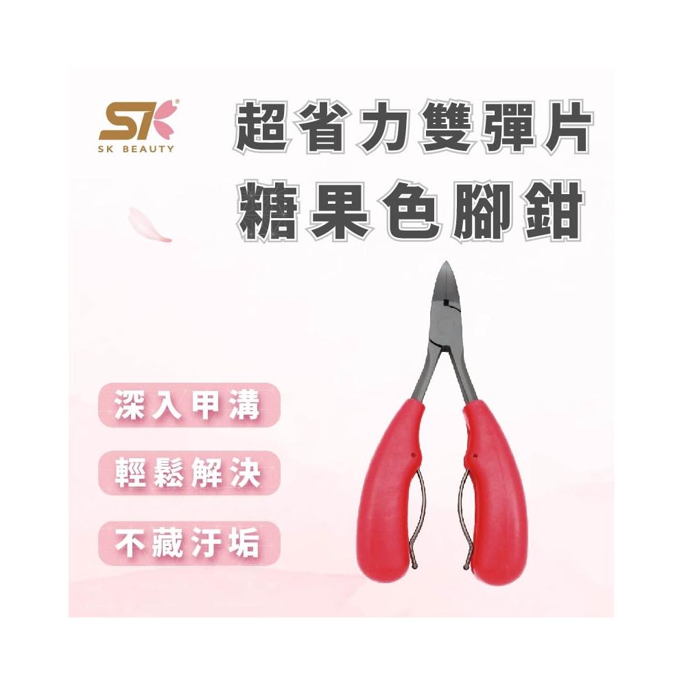 SK BEAUTY 超省力雙彈片糖果色腳鉗 鷹嘴斜口鉗子 高檔炎 灰修腳趾 美甲工具 甲溝剪 灰指甲 修腳鉗