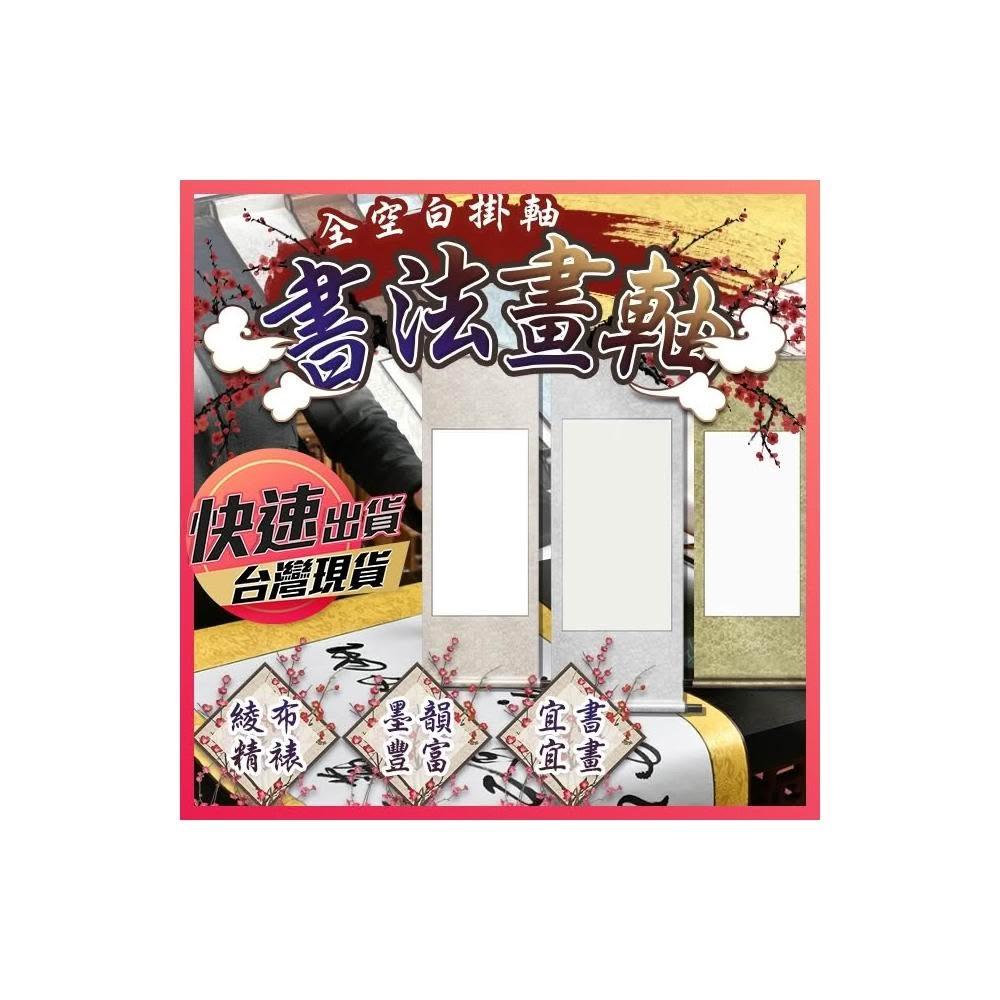 書法畫軸書法掛軸空白畫軸書法捲軸立軸卷軸宣紙卷軸掛軸畫軸書法半生熟