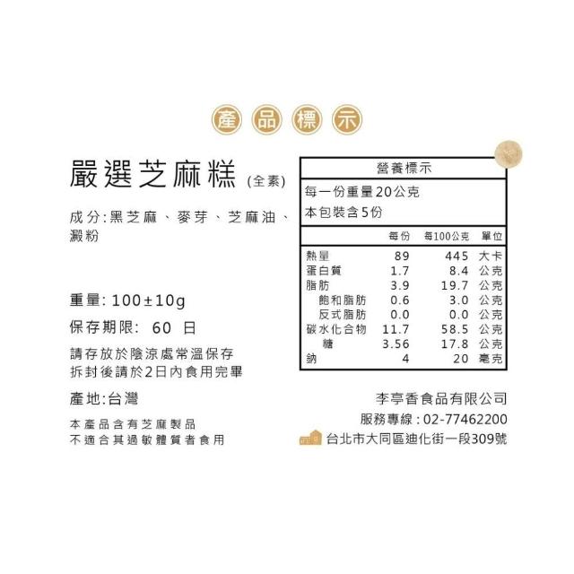 李亭香｜嚴選芝麻糕 12片