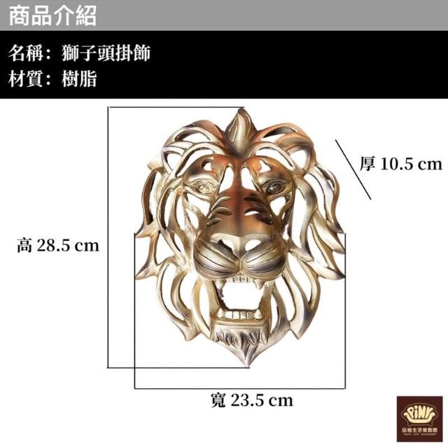 PiNYU 品柚生活傢飾館】獅子頭掛飾(工業風亞馬遜獅子頭藝術工藝品牆面