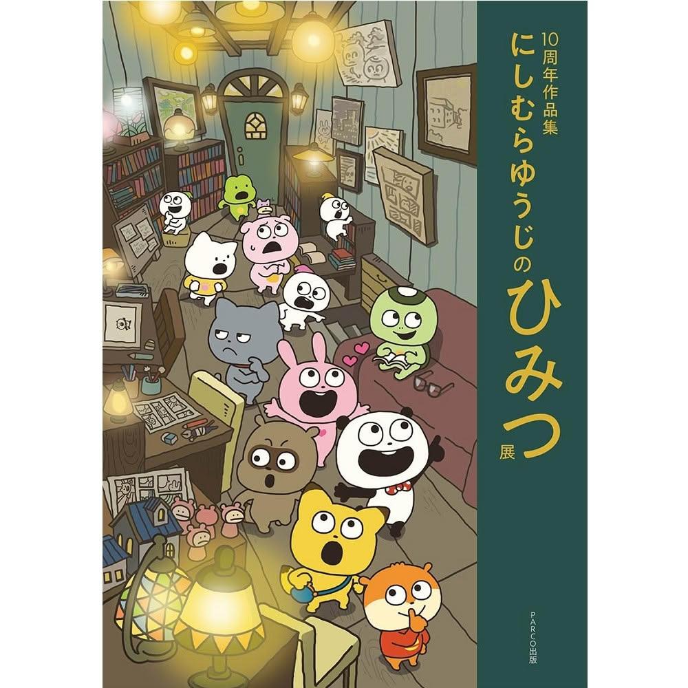 にしむらゆうじ作品 まとめ売り にしむらゆうじ 一番くじ ミニストップなどにて2023年5月27日