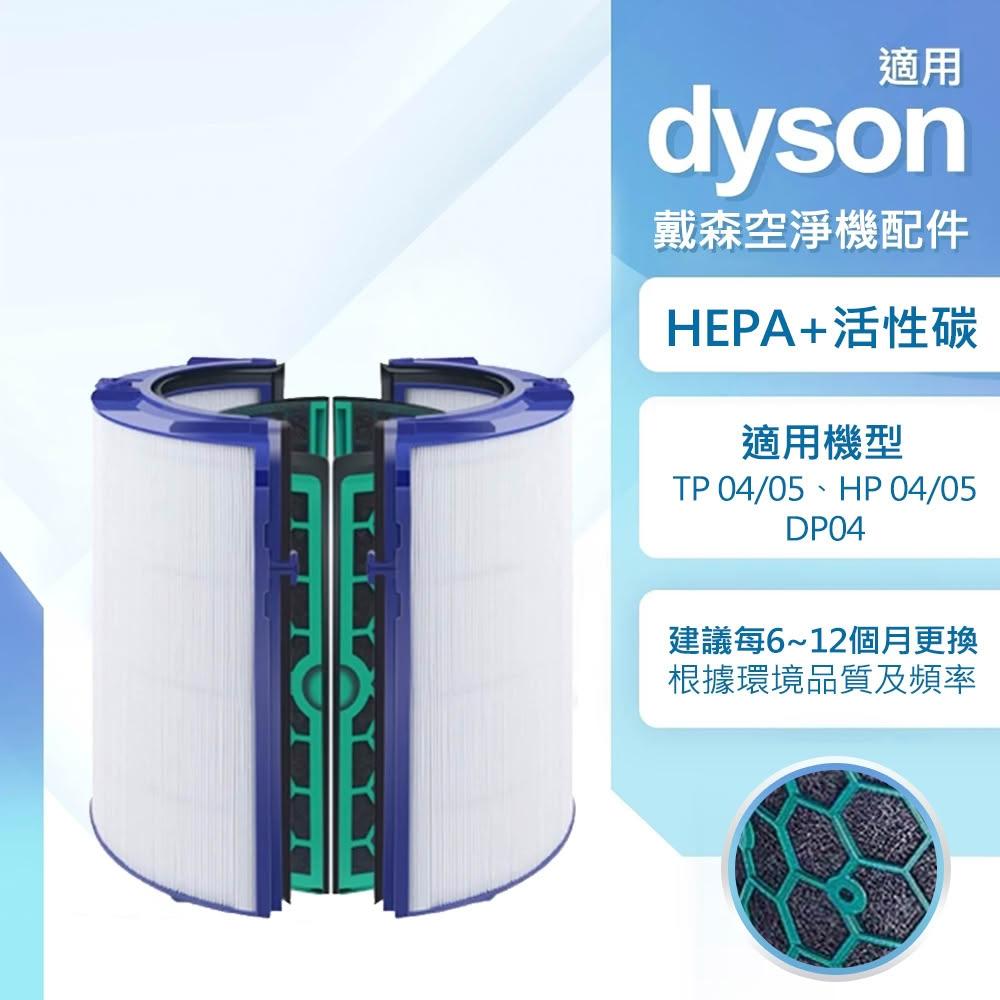 適用 Dyson戴森 TP04/05 清淨機副廠濾網 HP04/05 DP04 空淨機濾網 HEPA 活性碳濾網