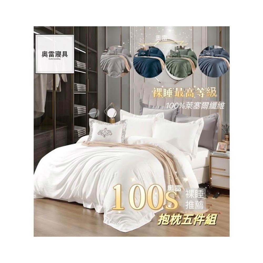 奧雷 100支紗 100%天絲 萊塞爾纖維 100s 五件組 抱枕 裸睡 天然 素色 床包 兩用被