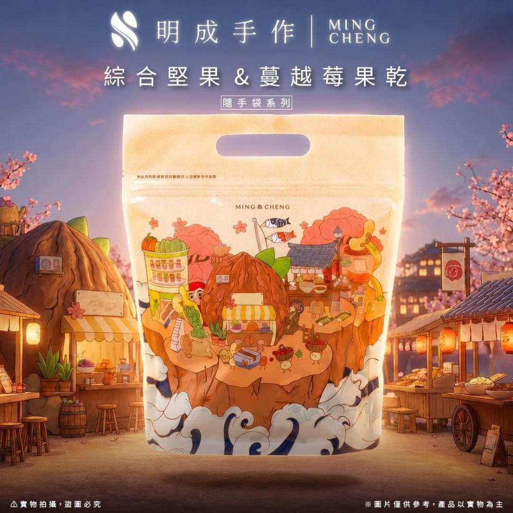 【MING CHENG 明成手作】隨手袋系列《綜合堅果 蔓越莓果乾》無調味 堅果 果乾 點心 蔓越莓 隨手包 核桃 杏仁果 腰果 南瓜子 送禮 伴手禮
