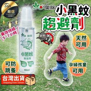 【捕夢網】奧除 小黑蚊驅避劑 80ml 防蚊液 驅蚊液 防小黑蚊 防跳蚤 防蚊 驅蚊 防叮咬 天然防蚊
