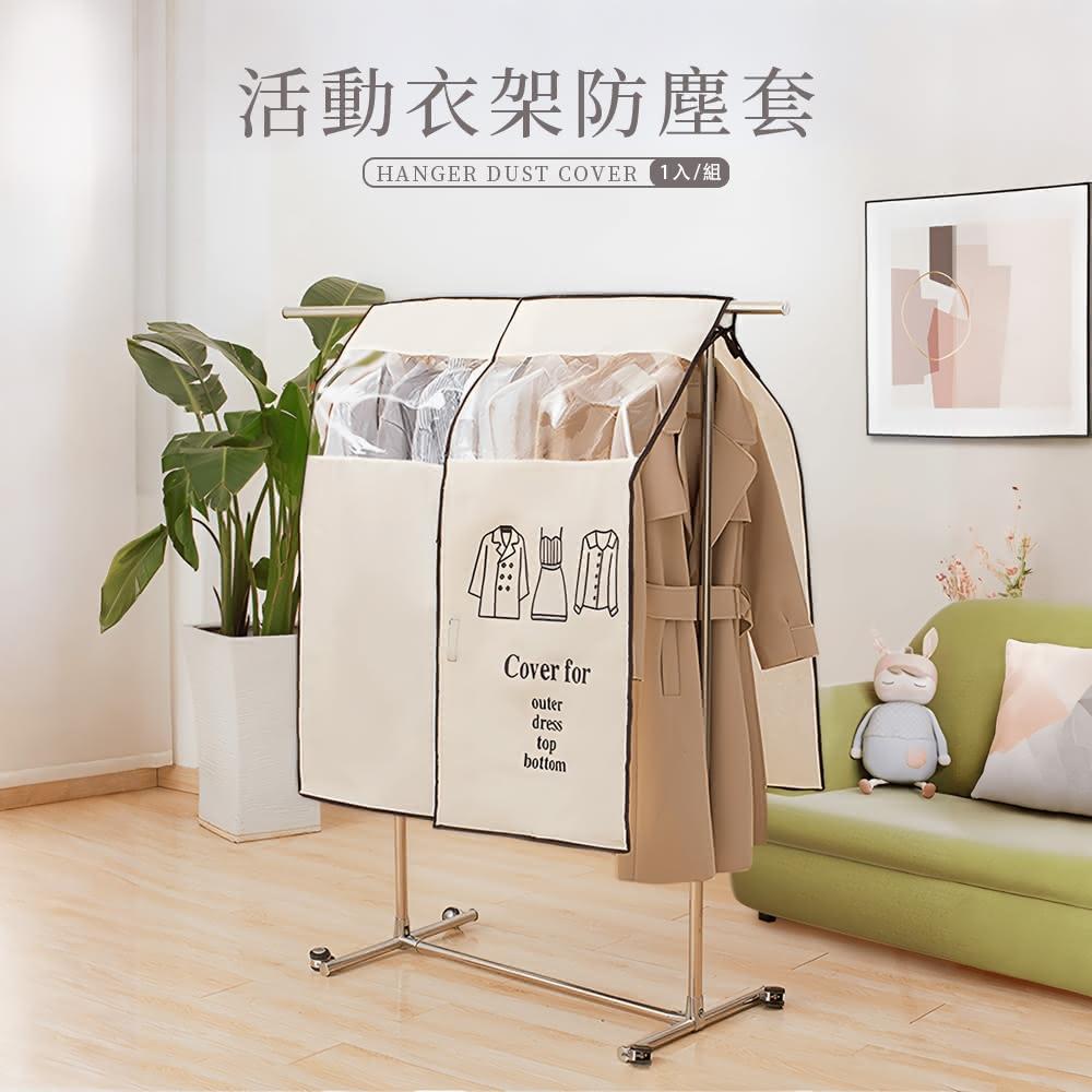 【上手家居】衣架防塵套 90x100cm (防塵罩/衣服防塵套/衣物防塵套/衣櫃防塵套/衣架防塵罩/衣物防塵罩)