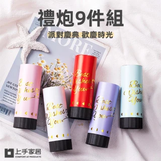 【上手家居】禮炮 9件組(拉炮/禮砲/禮花筒/慶生道具/生日佈置/婚禮小物/派對道具/求婚佈置/生日道具)