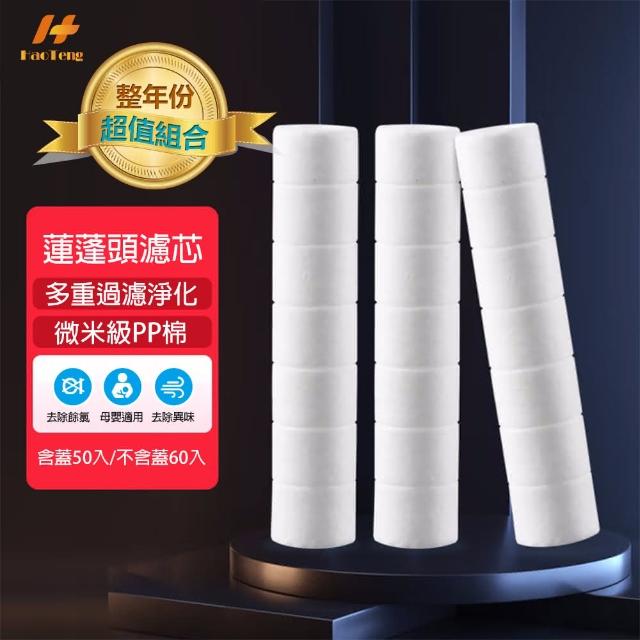 Hao Teng三段負離子蓮蓬頭濾芯含蓋50入/不含蓋60入(微米級PP過濾棉、有效過濾雜質)