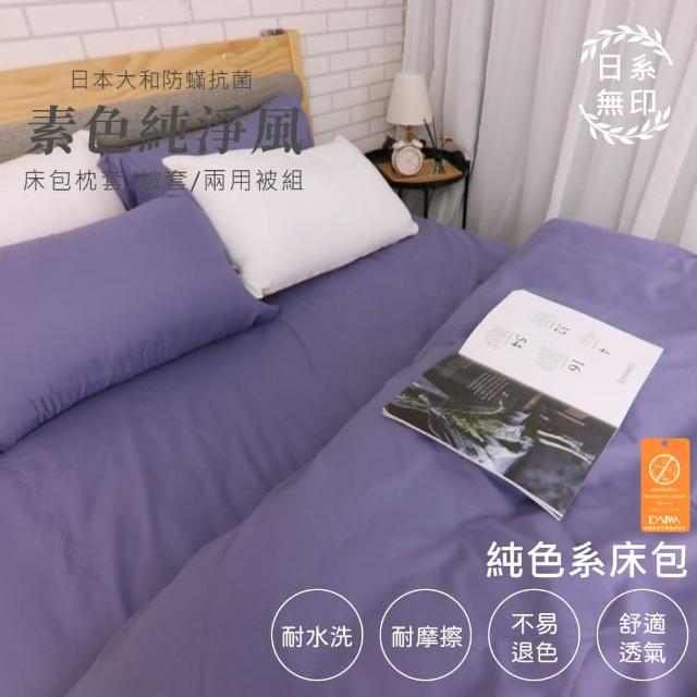 Yatin 亞汀】台灣製日本大和純淨無印風素色兩用被床包組神秘紫特大