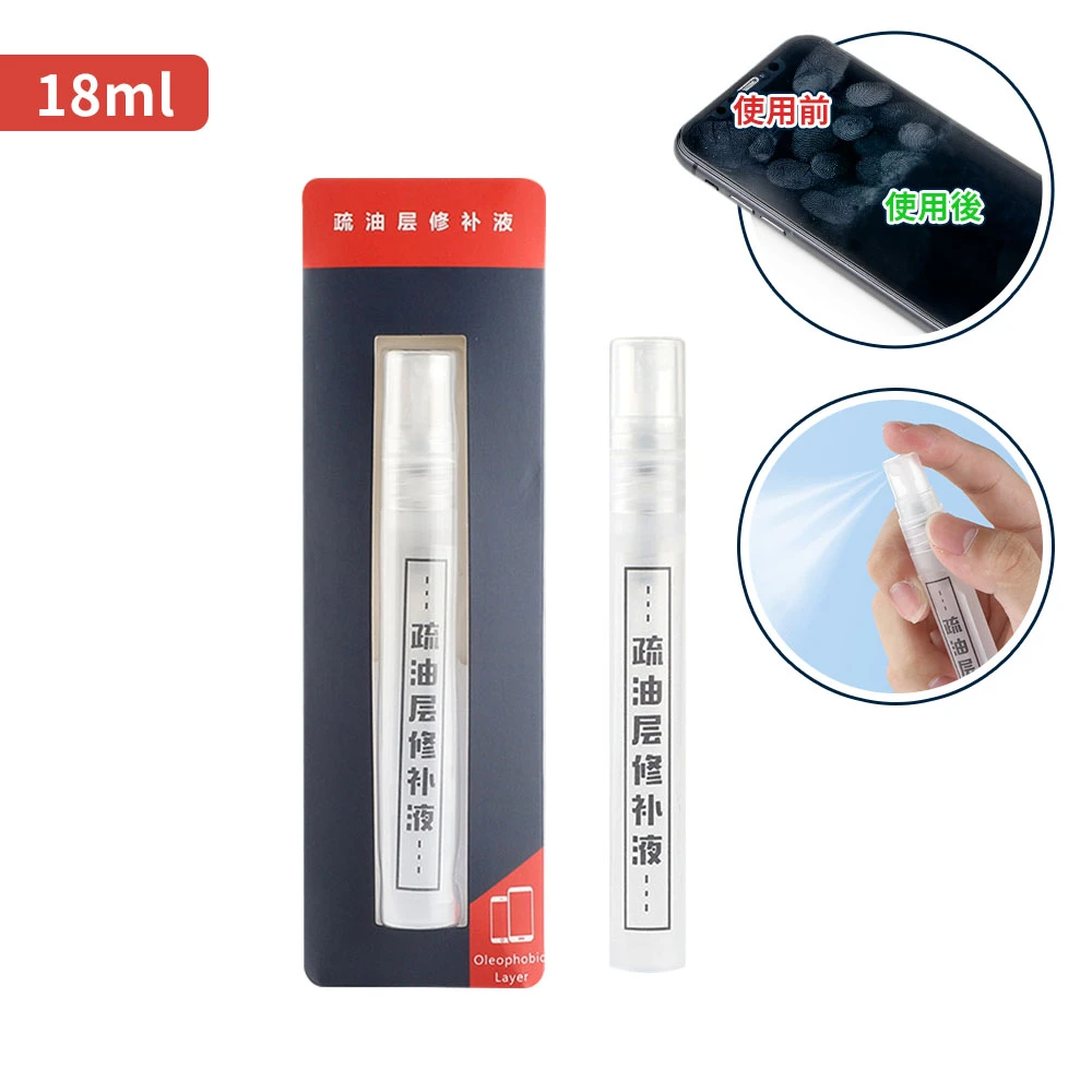 疏油層修復液 防指紋油(鍍膜劑 裸機實感 保護膜 玻璃鍍膜 螢幕清潔 貼膜神器 手機清潔 奈米鍍膜)