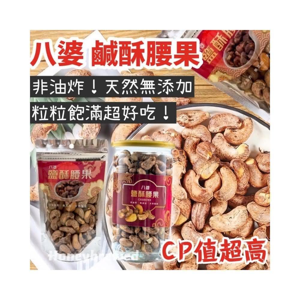 【八婆】鹽酥腰果 袋裝 135g帶皮腰果 越南 鹽酥 腰果