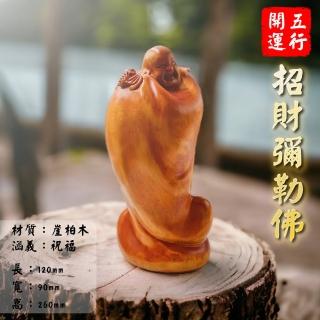 五行開運典藏五行開運彌勒佛木雕像(招財、改風水、開運、驅邪避凶保平安)